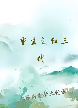 重生之红三代