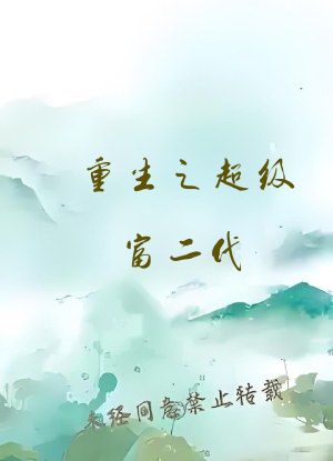重生之超级富二代