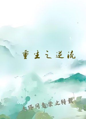 重生之逆流