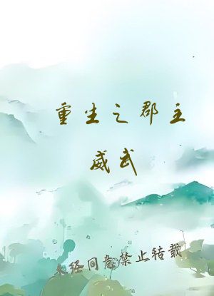 重生之郡主威武