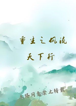 重生之风流天下行