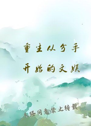 重生从分手开始的文娱