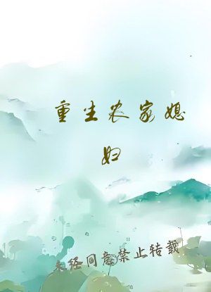 重生农家媳妇