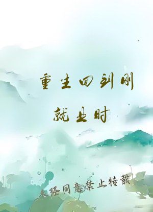 重生回到刚就业时