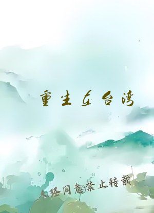 重生在台湾