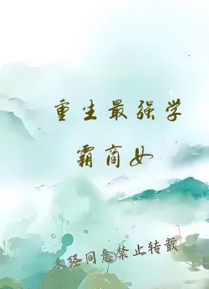 重生最强学霸商女