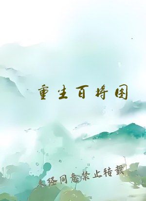 重生百将图