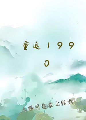 重返1990