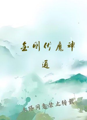 金刚伏魔神通