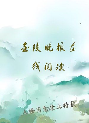 金陵晚报在线阅读