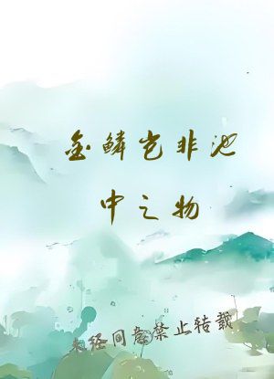 金鳞岂非池中之物