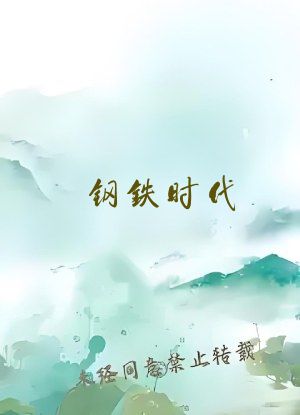 钢铁时代
