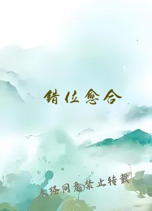错位愈合（兄妹H）