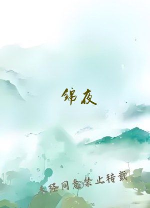 锦夜