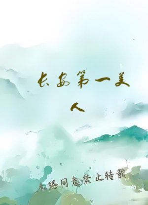 长安第一美人
