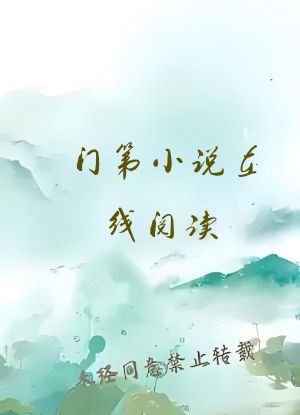 门第小说在线阅读