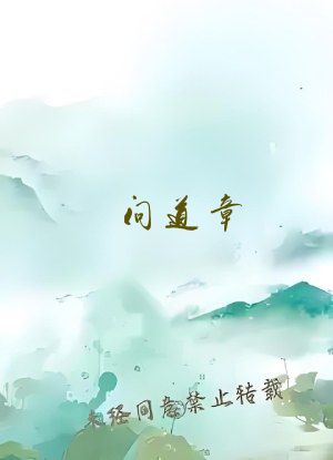 问道章