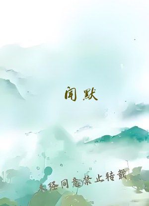 闻默