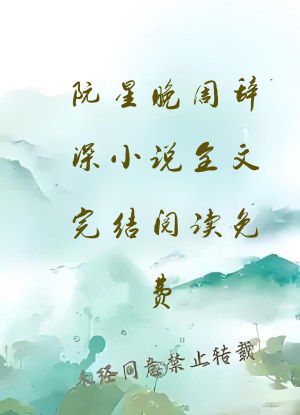 阮星晚周辞深小说全文完结阅读免费