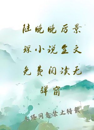 陆晚晚厉景琛小说全文免费阅读无弹窗
