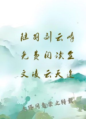 陆羽刘云峰免费阅读全文凌云天途