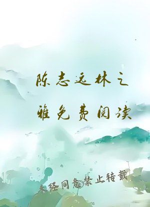 陈志远林之雅免费阅读