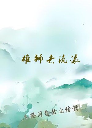 雄狮去流浪