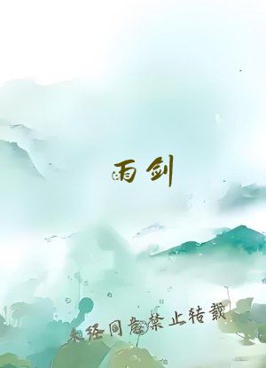 雨剑