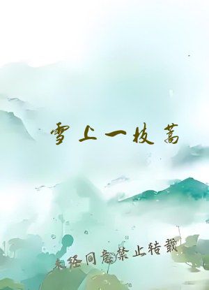 雪上一枝蒿