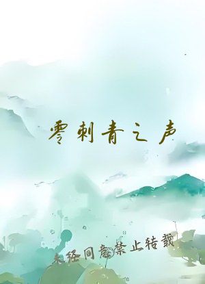 零刺青之声