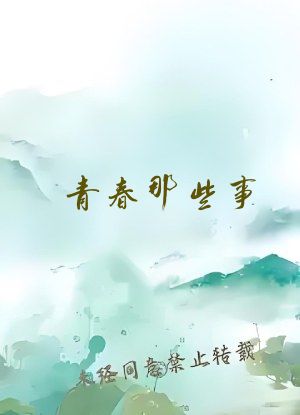 青春那些事