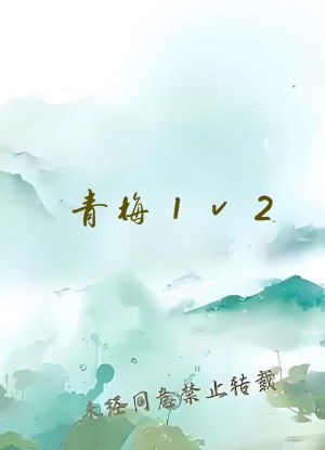 青梅1v2