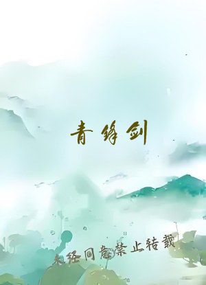 青锋剑