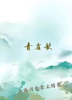 青雀歌