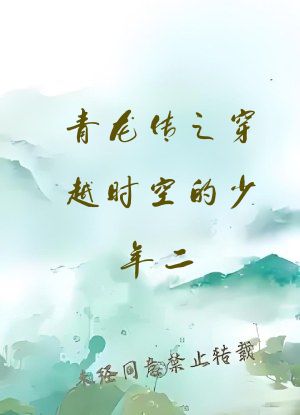 青龙传之穿越时空的少年二