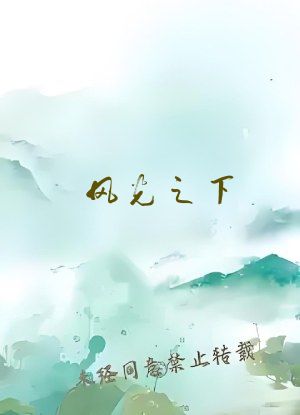 风光之下
