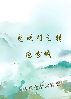 鬼吹灯之精绝古城