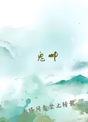鬼师