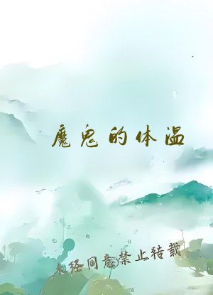 魔鬼的体温