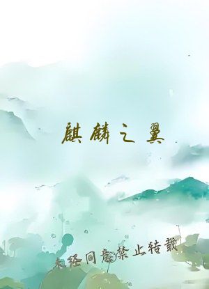 麒麟之翼