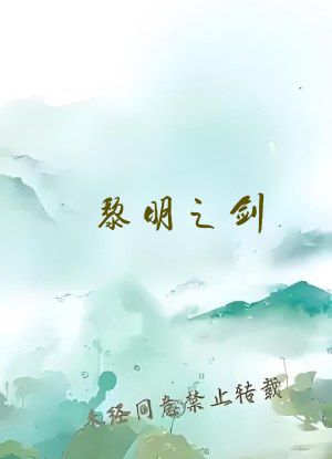 黎明之剑