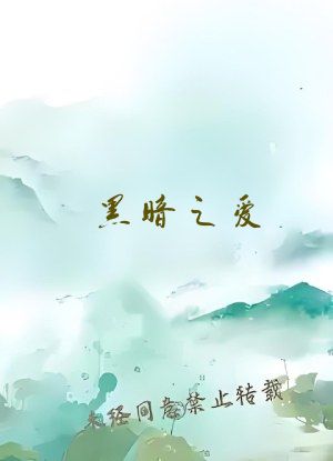 黑暗之爱