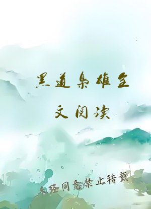 黑道枭雄全文阅读