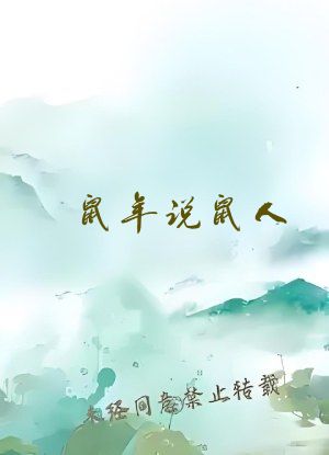 鼠年说鼠人